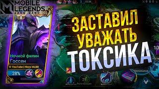 Госсен - Заставил уважать Токсика ! | Mobile Legends 120 FPS