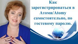 Как зарегистрироваться в Атоми/Atomy самостоятельно, по гостевому паролю.