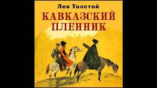 Кавказский пленник.Толстой Л. Аудиокнига. читает Всеволод Кузнецов