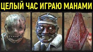 ЦЕЛЫЙ ЧАС ИГРАЮ ЗА МАНОВ! - Dead by Daylight / Дед бай Дейлайт