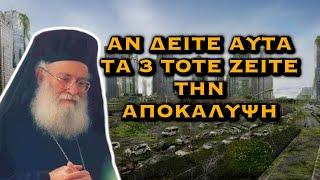 ΑΘΑΝΑΣΙΟΣ ΜΥΤΙΛΗΝΑΙΟΣ - ΑΝ ΔΕΙΤΕ ΑΥΤΑ ΤΑ 3 ΤΟΤΕ ΖΕΙΤΕ ΤΗΝ ΑΠΟΚΑΛΥΨΗ