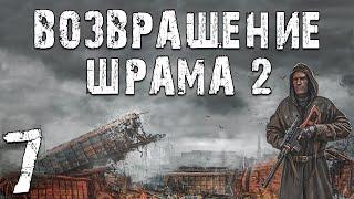 S.T.A.L.K.E.R. Возвращение Шрама 2 #7. Ликвидация Борова