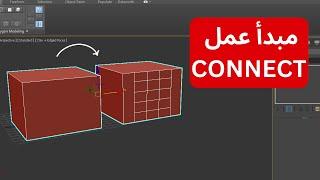 شرح أمر CONNECT في 3ds Max