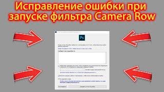 Не открывается Camera Raw в Фотошоп? 2 способа решения этой проблемы!