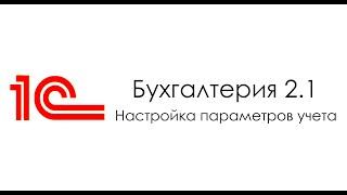 1С:Бухгалтерия - Настройка параметров учета в конфигурации Бухгалтерия для Беларуси редакция 2 1