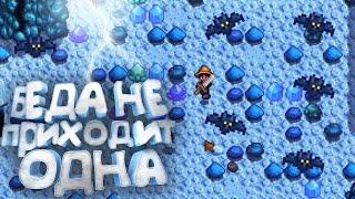 БЕДА НЕ ПРИХОДИТ ОДНА!!! Stardew Valley #12