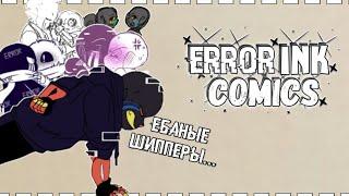 |¦|Error'Ink Comics|¦| - Озвучка комиксов - |¦|Это гейский нож|¦|