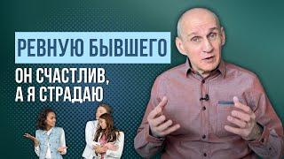 Ревную бывшего. Что делать? Он нашел другую. Как перестать ревновать?