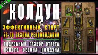 Diablo 3 : RoS ► Эффективный Старт 23-го Сезона за Колдуна  ► ( Обновление 2.7.0 )