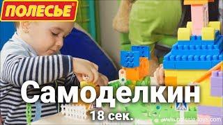 САМОДЕЛКИН - КОНСТРУКТОР СТРОИТЕЛЬ (18  сек)