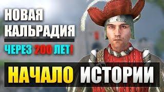 НАЧАЛО ПРИКЛЮЧЕНИЙ! НОВАЯ КАЛЬРАДИЯ! ПРОХОЖДЕНИЕ Mount and Blade: NOVA AETAS! | СТРИМ 1