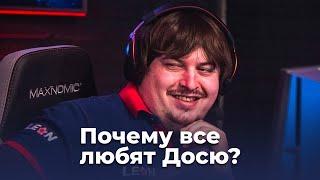 Почему все любят Досю в CS:GO?