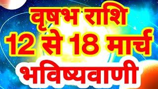 वृषभ राशि 12 से 18 मार्च "बड़ी भविष्यवाणी" Vrishabh Rashi Rashifal Taurus Prediction