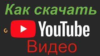 Как скачать видео с YouTube за 30 секунд.