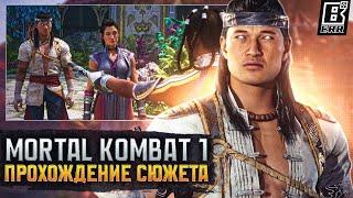 Mortal Kombat 1 - Прохождение Сюжета