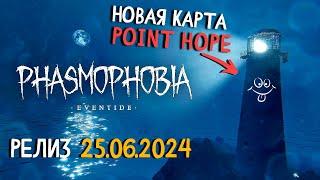 СПОЙЛЕРЫ! ЧТО ДОБАВИЛИ В ОБНОВЛЕНИИ EVENTIDE КАРТА POINT HOPE ► ФАЗМОФОБИЯ | PHASMOPHOBIA