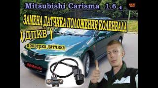 Мицубиси Каризма I 1.6.ЗАМЕНА ДПКВ .ПРОВЕРКА./Mitsubishi Carisma I 1.6.REPLACING DPKV. CHECK