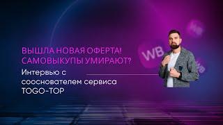 Вышла новая оферта! Самовыкупы умирают? Интервью с сооснователем сервиса TOGOTOP.