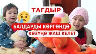 БУЛ БАЛДАРДЫ КӨРГӨНДӨ КӨЗҮҢӨ ЖАШ КЕЛЕТ