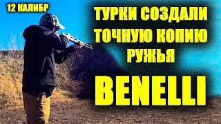 TURKS COPY guns no worse than the Chinese! Turkish copy of Benelli rifle