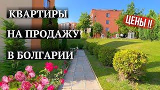 Квартиры для жизни в Болгарии недалеко от моря. Цены недвижимость. Bulgaria property real estate