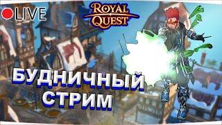  Royal Quest | БУДНИЧНЫЙ СТРИМ #18 | НОВИНКИ ИВЕНТА - ДЕНЬ СВЯТОГО ВАЛЛЕНА, ПРОМО-КОД  Морфей