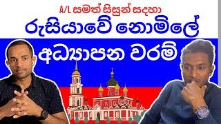 Study in Russia for Free - රුසියාවේ නොමිලේ අධ්‍යාපනය ලබන්න #sinhala