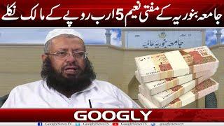 Jamia Binoria Kai Mufti Naeem 5 Arab Ruppay  Kai Maalik Niklay | Googly News TV