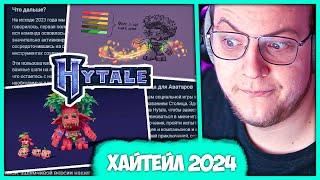 Хайтейл выйдет в 2024  Пятёрка читает Последние Новости Hytale (Нарезка стрима 5opka)