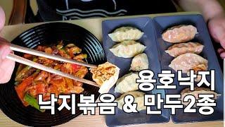 [kfood] 용호낙지 낙지볶음과 맛있는 만두 2가지