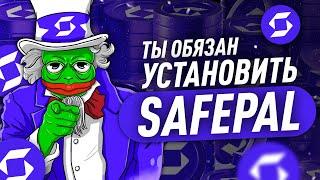 SAFEPAL - ЛУЧШИЙ КОШЕЛЕК в криптоиндустрии | Обзор кошелька SafePal | Где хранить криптовалюту