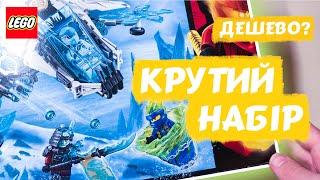 НАЙВИГІДНІШИЙ НАБІР, ЩО Я КУПУВАВ! | Огляд набору Lego Ніндзяго 70673