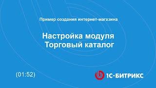 Настройка модуля Торговый каталог