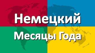 Немецкий язык часть 2 | Месяцы Года