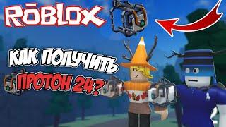 (#5 ️Refinery Caves 2️) Как получить Протон 24? / How to get Proton 24?