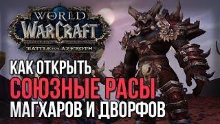 ОТКРЫТИЕ СОЮЗНЫХ РАС МАГХАРОВ И ДВОРФОВ ЧЁРНОГО ЖЕЛЕЗА wow battle for azeroth