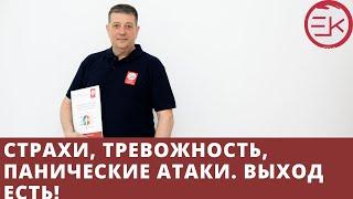 Страхи, тревожность, панические атаки. выход есть!