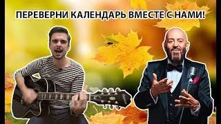 Вячеслав Чернышёв (FOLSTY, #подкавром) - 3 сентября (Шуфутинский cover)