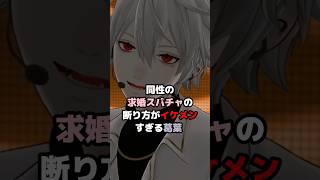 同性の求婚スパチャの断り方がイケメンすぎる葛葉 #にじさんじ #vtuber #葛葉