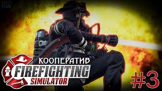 Firefighting Simulator - The Squad БУДНИ ПОЖАРНЫХ.  КООПЕРАТИВ (COOP).  #3