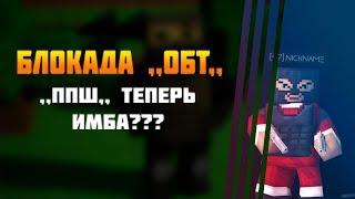 ,,ППШ,, ТЕПЕРЬ ИМБА??? БЛОКАДА ,,ОБТ,,