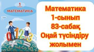 МАТЕМАТИКА 1 СЫНЫП 83 САБАҚ.#1сынып #математика1сынып83сабақ #1сыныпматематика #гдз #дүж #ардақапай