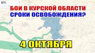 Бои в Курской области. СРОКИ ОСВОБОЖДЕНИЯ? 4 Октября 2024