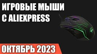 ТОП—7. Лучшие игровые мыши с Aliexpress. Октябрь 2023 года!