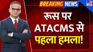 Full & Final: रूस पर ATACMS से पहला हमला ! | Russia Ukraine War | Biden | Putin | NATO | Zelenskyy