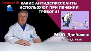 Какие антидепрессанты используют при лечении тревоги?