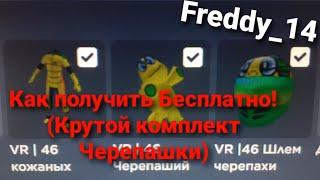 КАК ПОЛУЧИТЬ БЕСПЛАТНО (Гоночный Костюм-Черепахи, Шлем-Черепахи, и Черепаху-на спину)#roblox