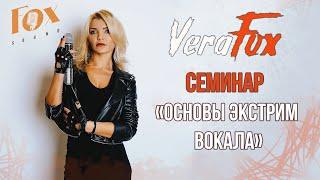 Семинар от Веры Fox - «Основы экстрим вокала»