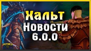 БОСС ХАЛЬТ ЛЕГЕНДАРНЫЙ РЕЖИМ! НОВОСТИ ОБНОВЛЕНИЯ 6.0.0! Grim Soul: Dark Fantasy Survival