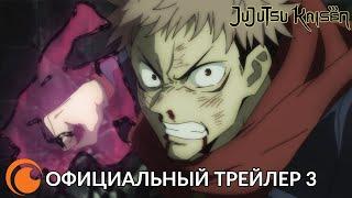 JUJUTSU KAISEN / МАГИЧЕСКАЯ БИТВА – официальный трейлер 3 | Смотрите со 2 октября на Crunchyroll